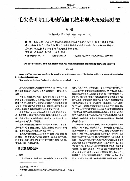 毛尖茶叶加工机械的加工技术现状及发展对策
