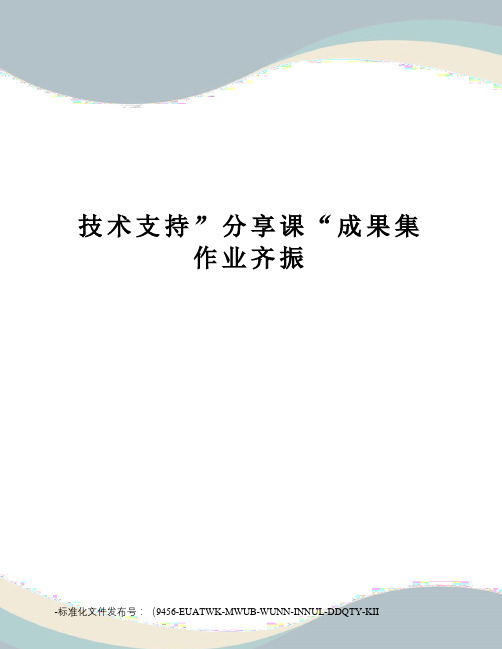 技术支持”分享课“成果集作业齐振