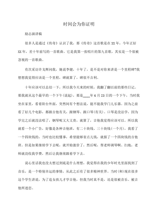 时间会为你证明(开讲啦)