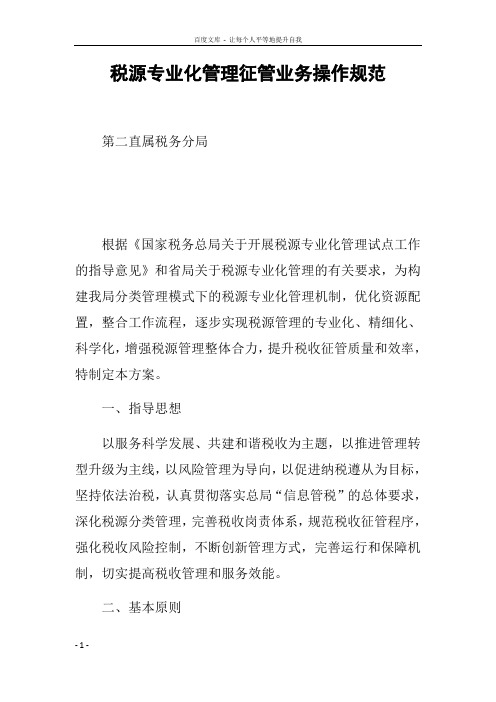 税源专业化管理征管业务操作规范