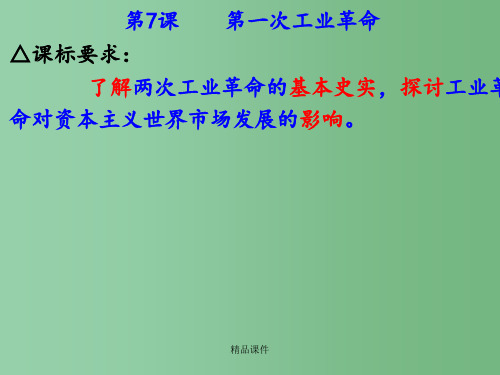 高中历史 第7课    第一次工业革命 岳麓版必修3