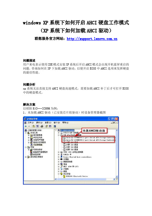 联想电脑 windows XP系统下如何开启AHCI硬盘工作模式(XP系统下如何加载AHCI驱动)