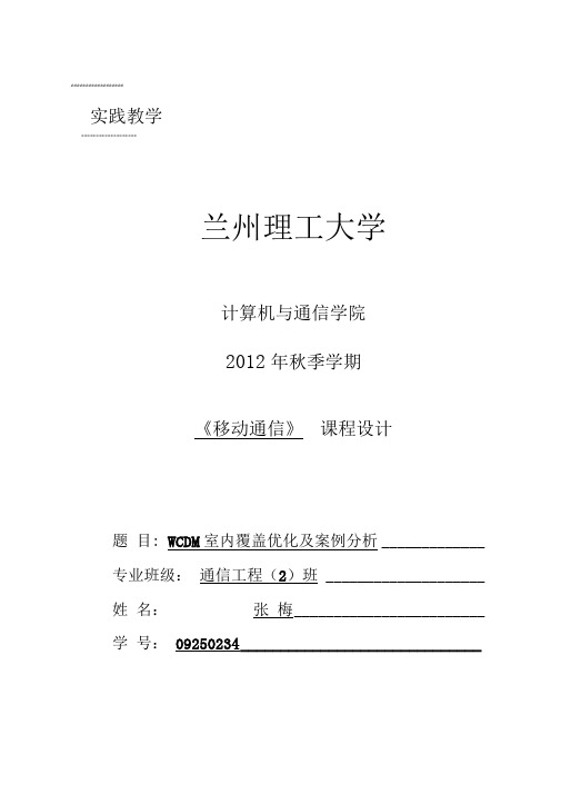 WCDMA室内覆盖优化及案例分析