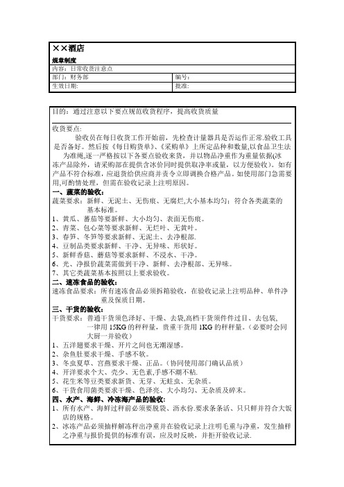 酒店日常收货要点