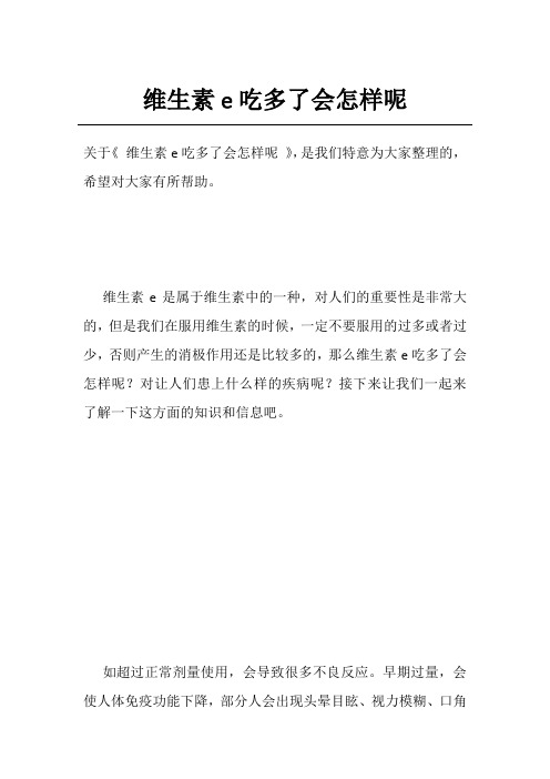 维生素e吃多了会怎样呢
