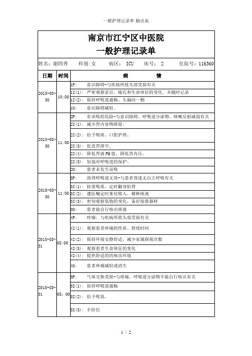 一般护理记录单-脑出血