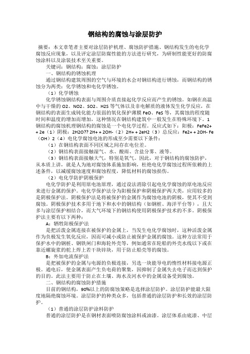 钢结构的腐蚀与涂层防护