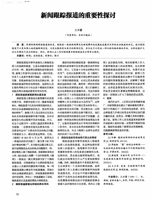 新闻跟踪报道的重要性探讨