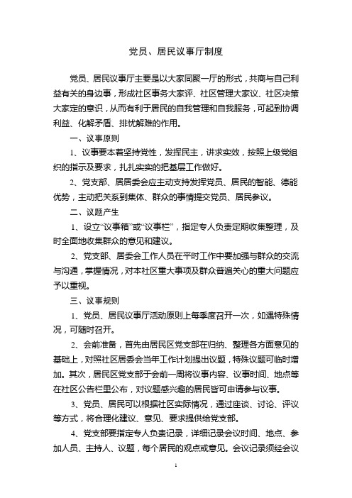 党员、居民议事厅制度