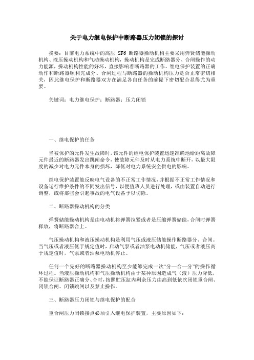 关于电力继电保护中断路器压力闭锁的探讨