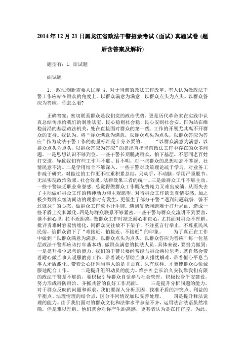 2014年12月21日黑龙江省政法干警招录考试(面试)真题试卷(题后含答