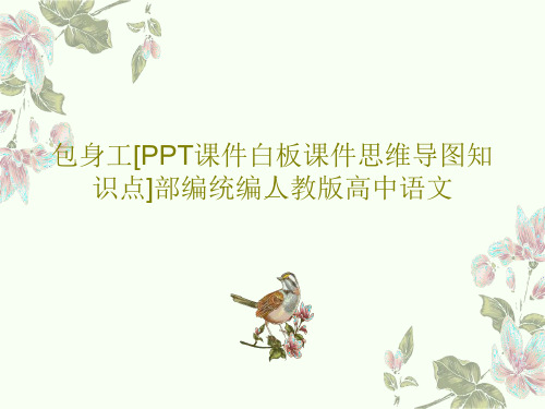 包身工[PPT课件白板课件思维导图知识点]部编统编人教版高中语文PPT文档50页