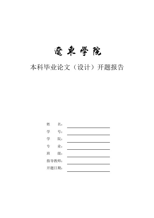 开题报告2