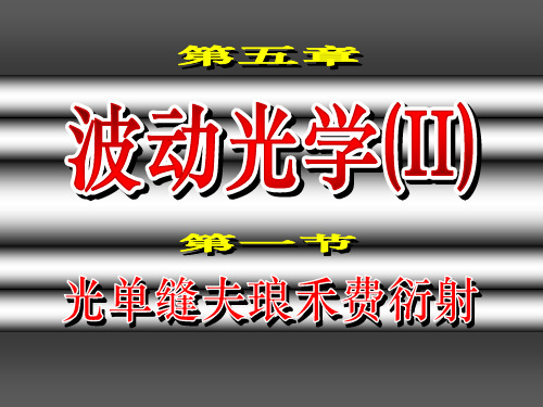 光的衍射第一讲概述