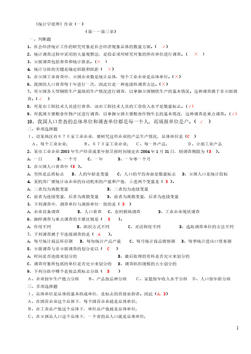 统计学原理作业及答案完整【VIP专享】