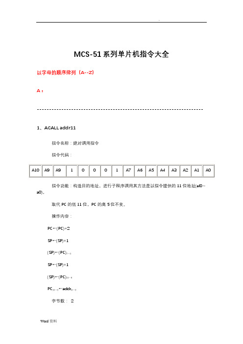 MCS51单片机指令大全