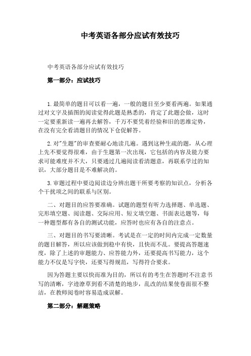 中考英语各部分应试有效技巧