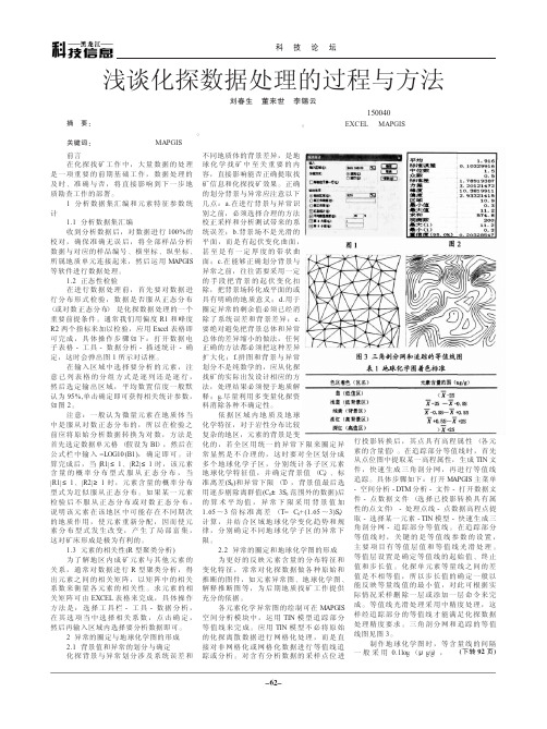浅谈化探数据处理的过程与方法