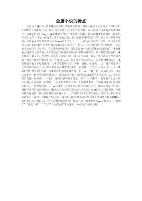 金庸小说的特点