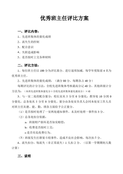 2011-2012学年度优秀班主任评比细则