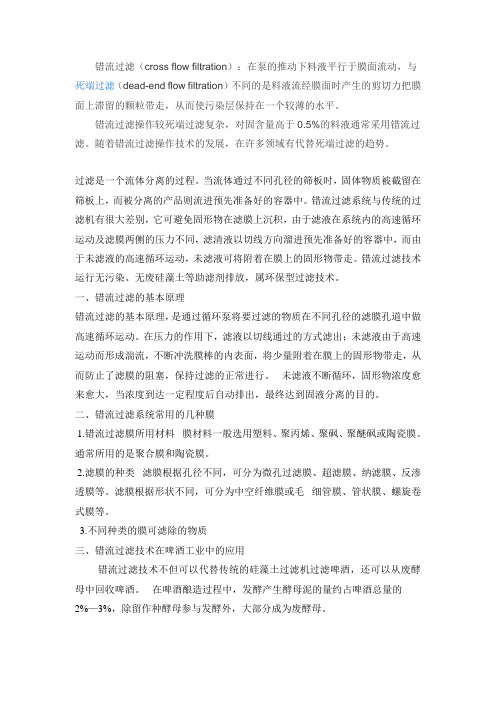 错流过滤