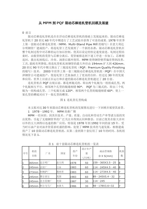 从MPM到PQF限动芯棒连轧管机回顾及展望