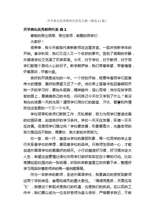 开学典礼优秀教师代表发言稿（精选14篇）