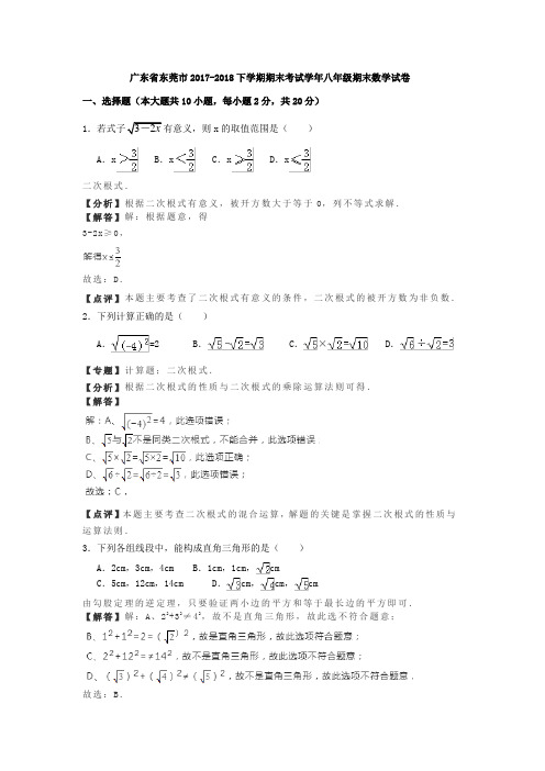 广东省东莞市2017-2018下学期期末考试学年八年级期末数学试卷(解析版)