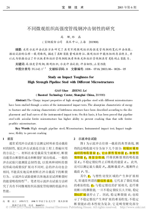 不同微观组织高强度管线钢冲击韧性的研究_高珊