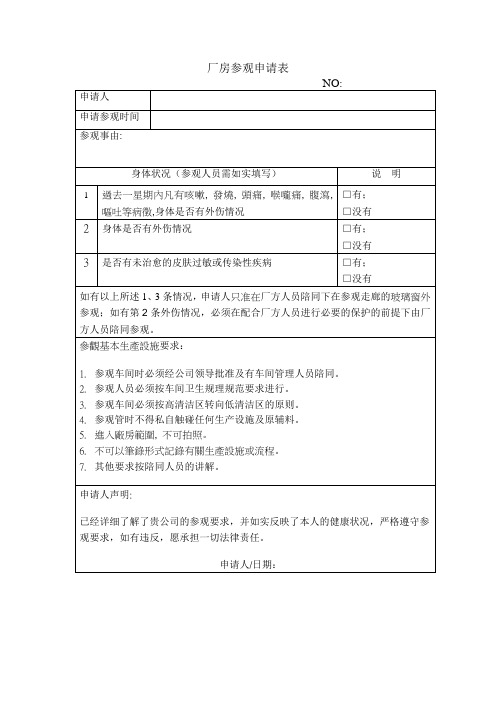 厂房参观申请表
