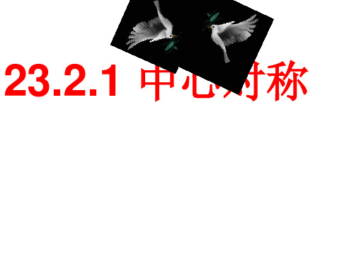 数学九年级上册23中心对称PPT课件_3(人教版)