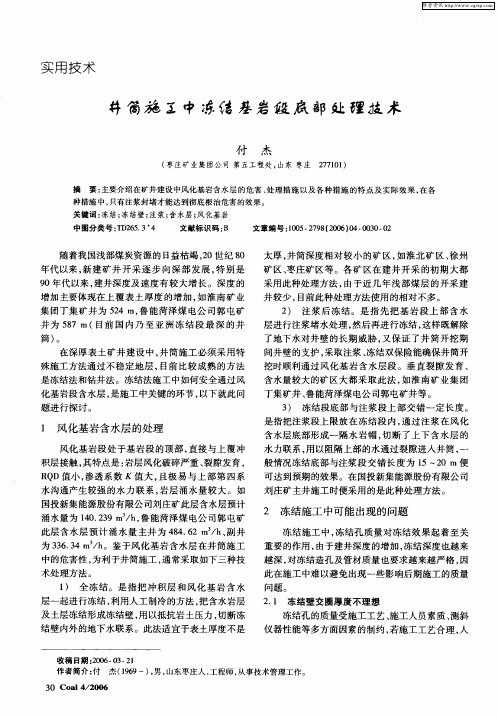 井筒施工中冻结基岩段底部处理技术