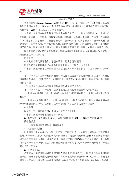 名古屋大学简介