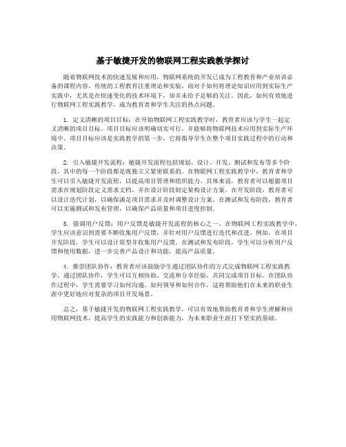 基于敏捷开发的物联网工程实践教学探讨