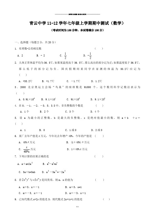 苏科版七年级上册数学青云中学11-12学期期中测试.doc