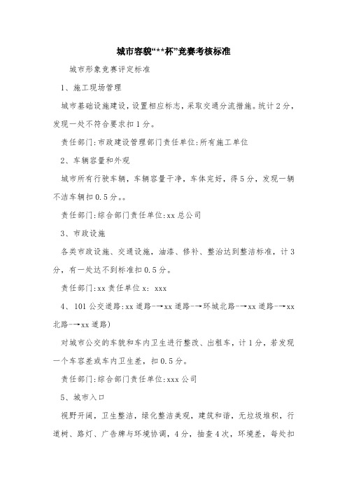 城市容貌“--杯”竞赛考核标准.doc