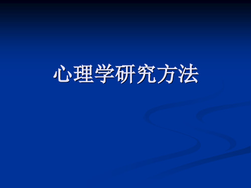 新心理学研究方法PPT课件