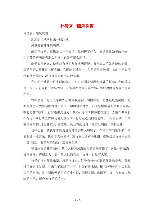 林清玄：随风吹笛