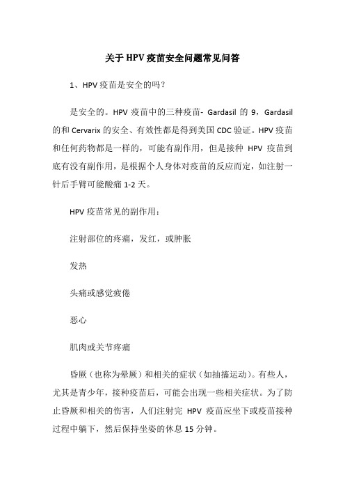 关于HPV疫苗安全问题常见问答