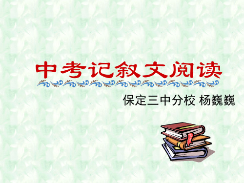 《中考记叙文阅读》PPT课件