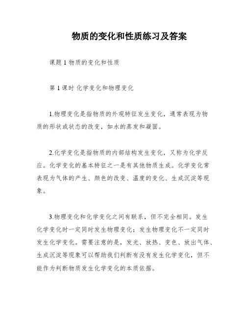 物质的变化和性质练习及答案