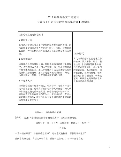 2019年高考语文二轮复习专题六【2.古代诗歌的分析鉴赏题】教学案