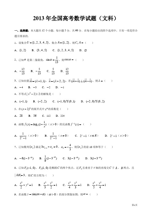 2013年全国高考(文科)数学试卷(大纲卷)【已整理】