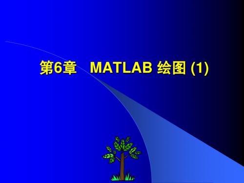 MATLAB程序设计电子教案 第6章(1)