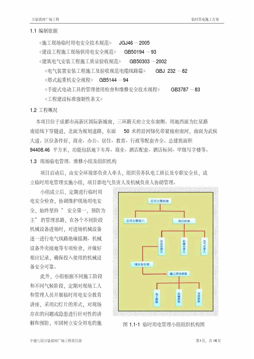 工程临时用电施工方案.