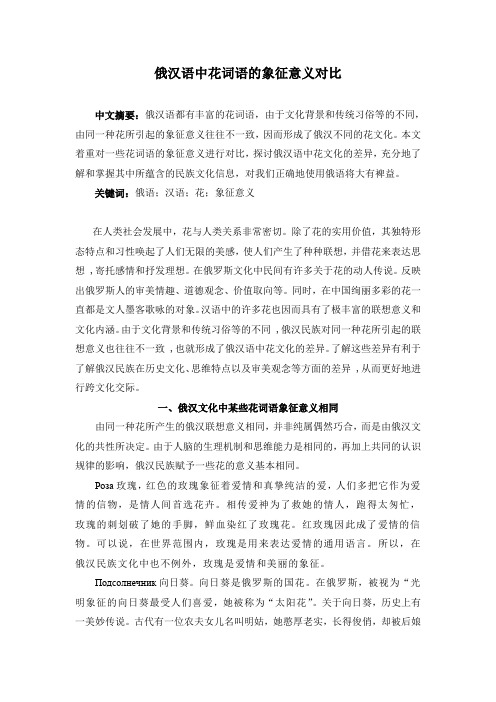 俄汉语中花词语的象征意义对比