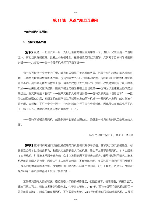 精选人教版高中历史必修3第四单元 第13课 从蒸汽机到互联网材料解析 