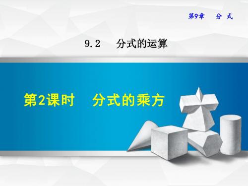 2018春沪科版七年级数学下册课件：9.2.2  分式的乘方