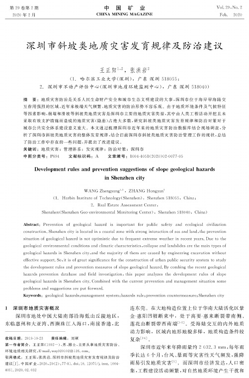 深圳市斜坡类地质灾害发育规律及防治建议