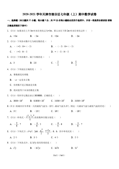 2020-2021学年天津市部分区七年级(上)期中数学试卷(word+答案)